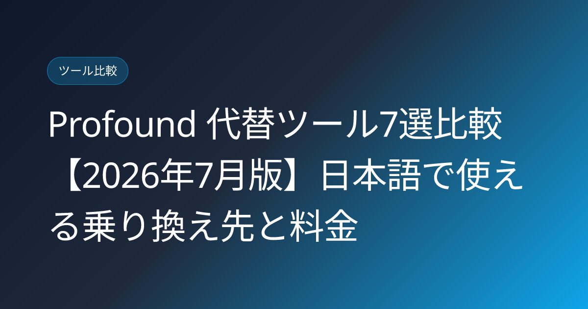 Profound 代替ツール7選比較【2026年7月版】日本語で使える乗り換え先と料金 (profound-alternatives-japan)