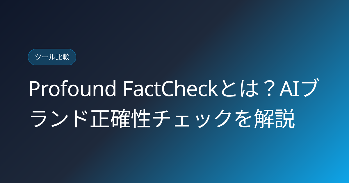 Profound FactCheckとは？AIブランド正確性チェックを解説 (profound-factcheck-ai-brand-accuracy-tool-review)