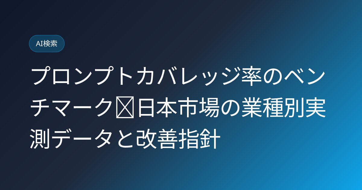 プロンプトカバレッジ率のベンチマーク｜日本市場の業種別実測データと改善指針 (prompt-coverage-rate-benchmark-japan-study)