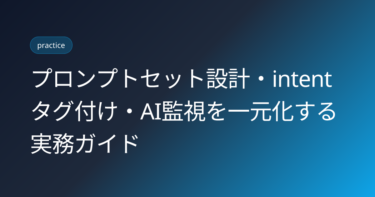 プロンプトセット設計・intentタグ付け・AI監視を一元化する実務ガイド (prompt-set-design-intent-tagging-monitoring-guide)