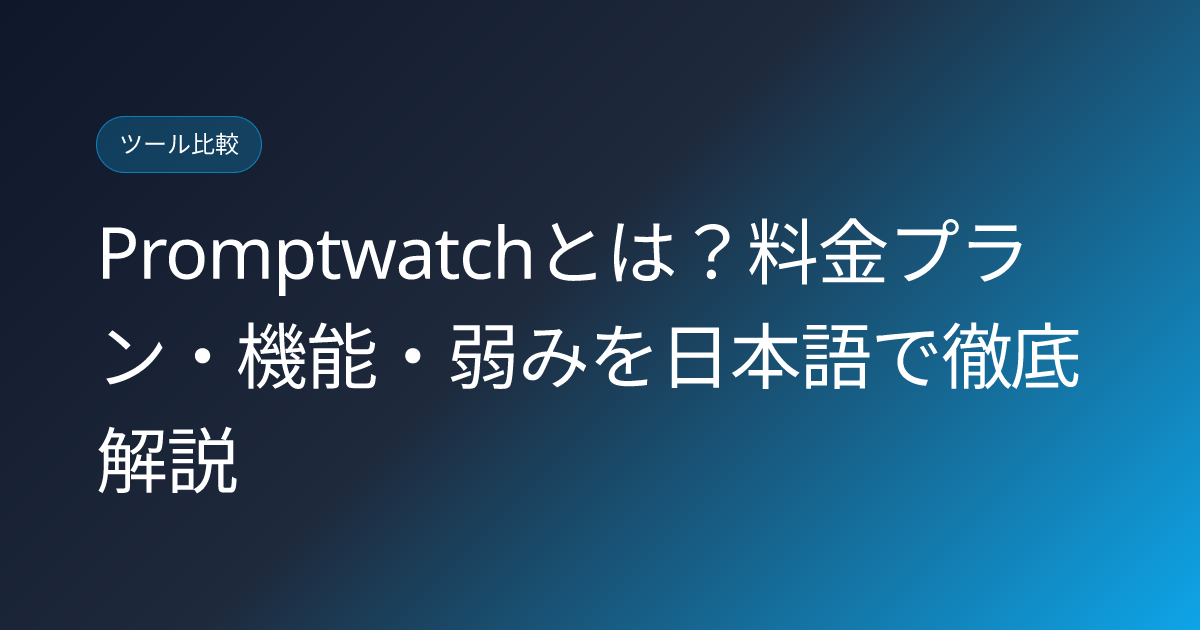 Promptwatchとは？料金プラン・機能・弱みを日本語で徹底解説 (promptwatch-ai-search-optimization-platform-japanese-review)
