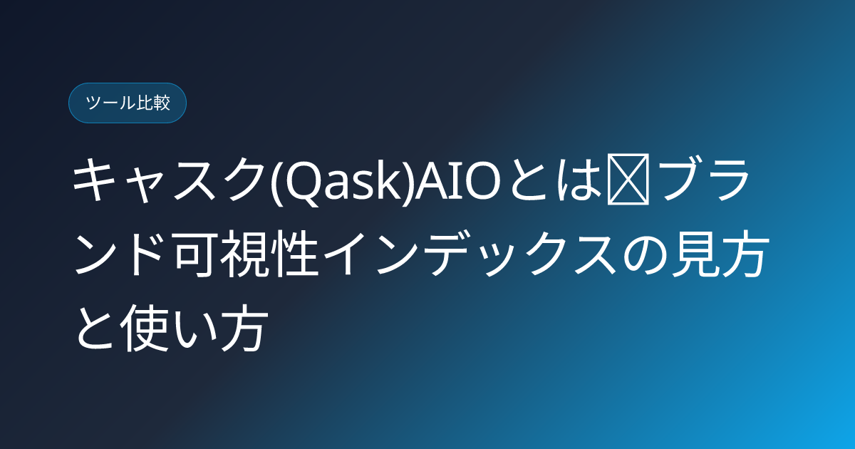 キャスク(Qask)AIOとは｜ブランド可視性インデックスの見方と使い方 (qask-aio-brand-visibility-index-japanese-tool-review)