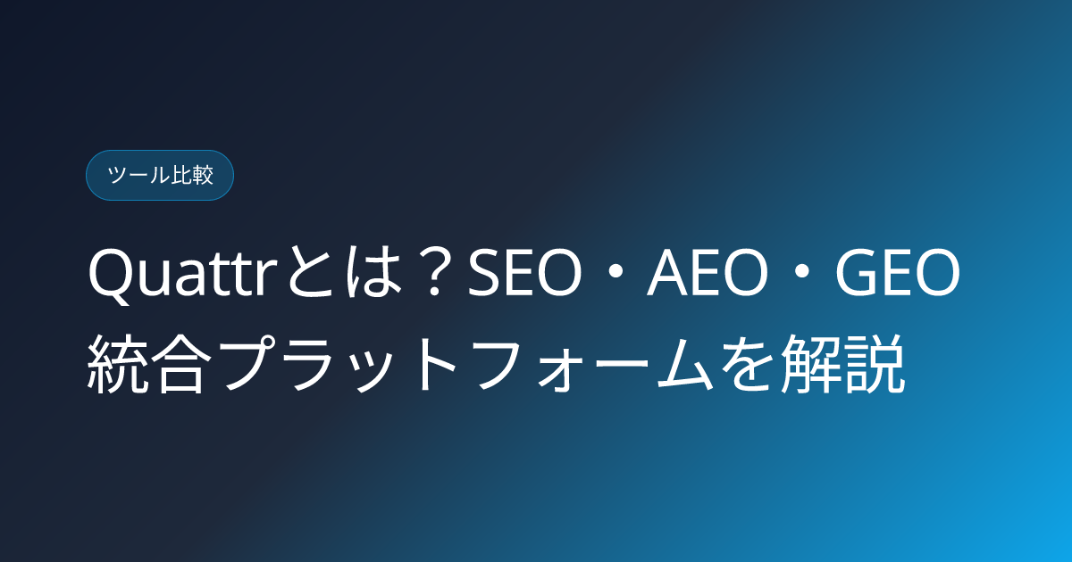 Quattrとは？SEO・AEO・GEO統合プラットフォームを解説 (quattr-seo-aeo-geo-platform-japanese-review)
