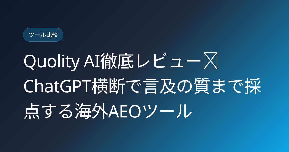 Quolity AI徹底レビュー｜ChatGPT横断で言及の質まで採点する海外AEOツール (quolity-ai-answer-engine-optimization-tool-japanese-review)