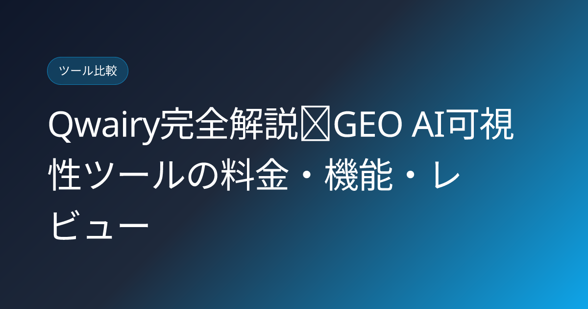 Qwairy完全解説｜GEO AI可視性ツールの料金・機能・レビュー (qwairy-geo-ai-visibility-platform-japanese-review)