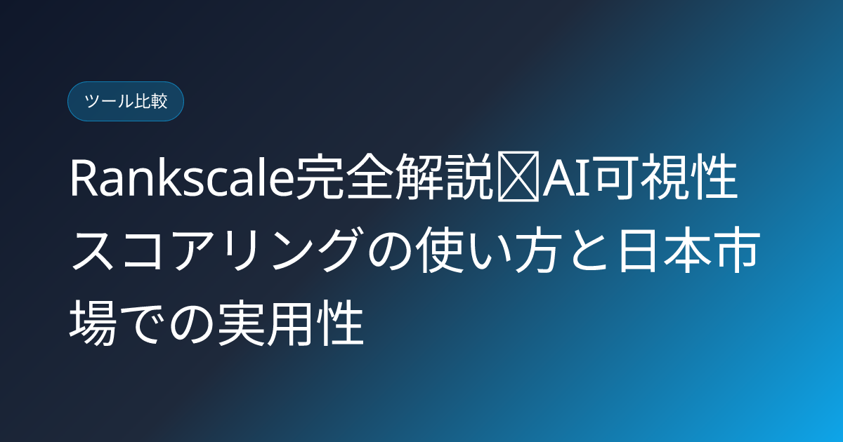 Rankscale完全解説｜AI可視性スコアリングの使い方と日本市場での実用性 (rankscale-ai-visibility-scoring-japanese-review)