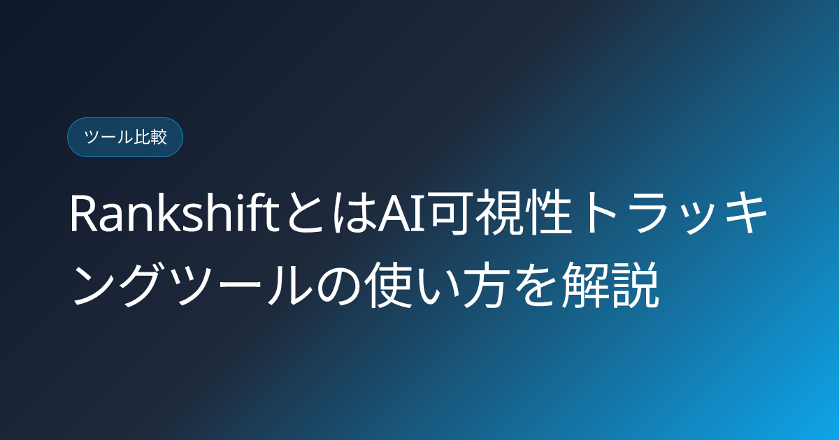RankshiftとはAI可視性トラッキングツールの使い方を解説 (rankshift-ai-visibility-tracker-japanese-review)