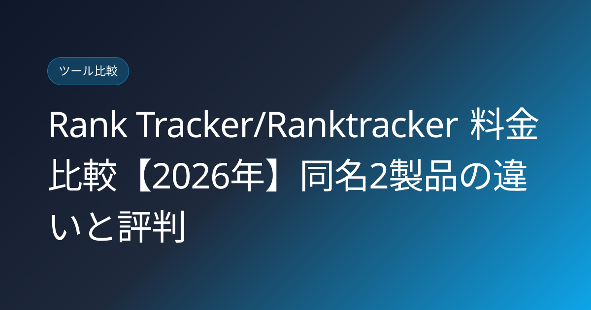 Rank Tracker/Ranktracker 料金比較【2026年】同名2製品の違いと評判 (ranktracker-japanese-review-pricing)