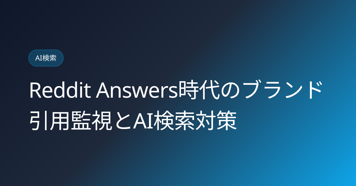 Reddit Answers時代のブランド引用監視とAI検索対策 (reddit-answers-ai-search-brand-citation-monitoring-2026)