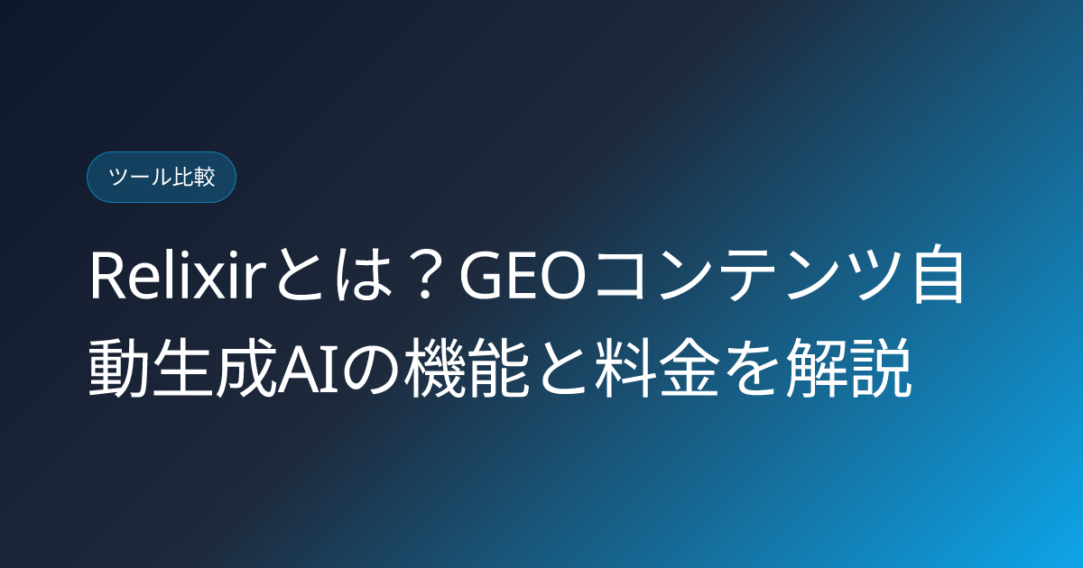 Relixirとは？GEOコンテンツ自動生成AIの機能と料金を解説 (relixir-geo-content-automation-japanese-review)