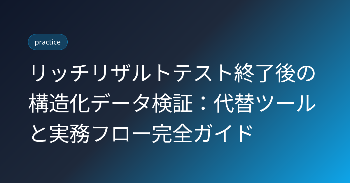 リッチリザルトテスト終了後の構造化データ検証：代替ツールと実務フロー完全ガイド (rich-results-test-end-validation-alternative-2026)