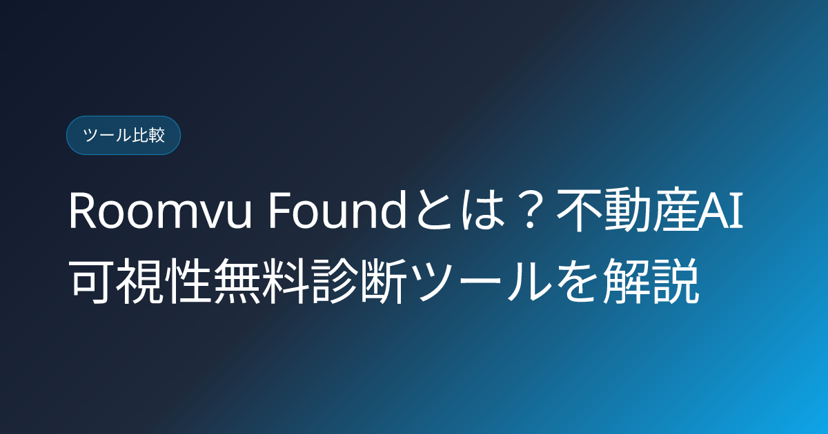 Roomvu Foundとは？不動産AI可視性無料診断ツールを解説 (roomvu-found-real-estate-ai-visibility-free-tool-japanese-review)