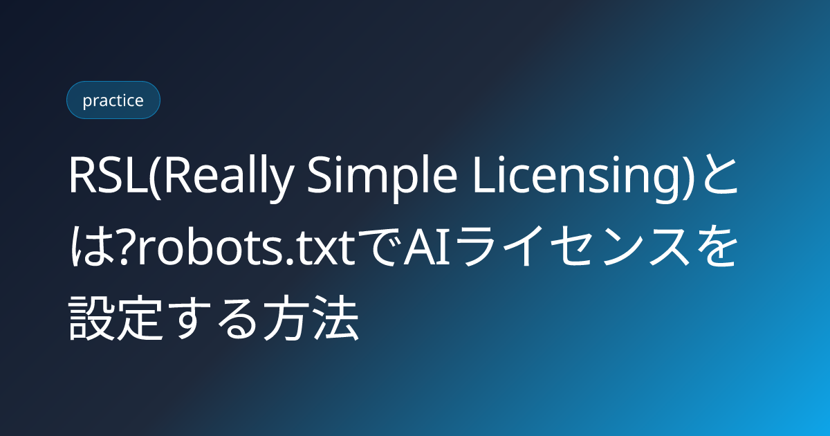 RSL(Really Simple Licensing)とは?robots.txtでAIライセンスを設定する方法 (rsl-really-simple-licensing-ai-content-robots-txt-2026)