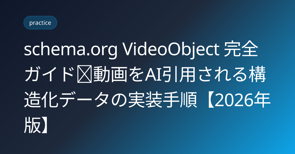 schema.org VideoObject 完全ガイド｜動画をAI引用される構造化データの実装手順【2026年版】 (schema-org-video-object-structured-data-guide)
