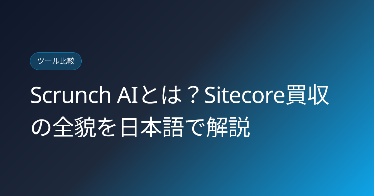 Scrunch AIとは？Sitecore買収の全貌を日本語で解説 (scrunch-ai-sitecore-acquisition-japanese-2026)