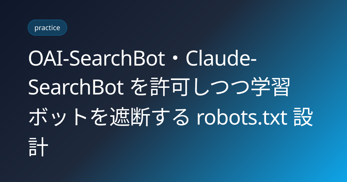 OAI-SearchBot・Claude-SearchBot を許可しつつ学習ボットを遮断する robots.txt 設計 (searchbot-vs-trainingbot-allow-block-citation-eligibility)