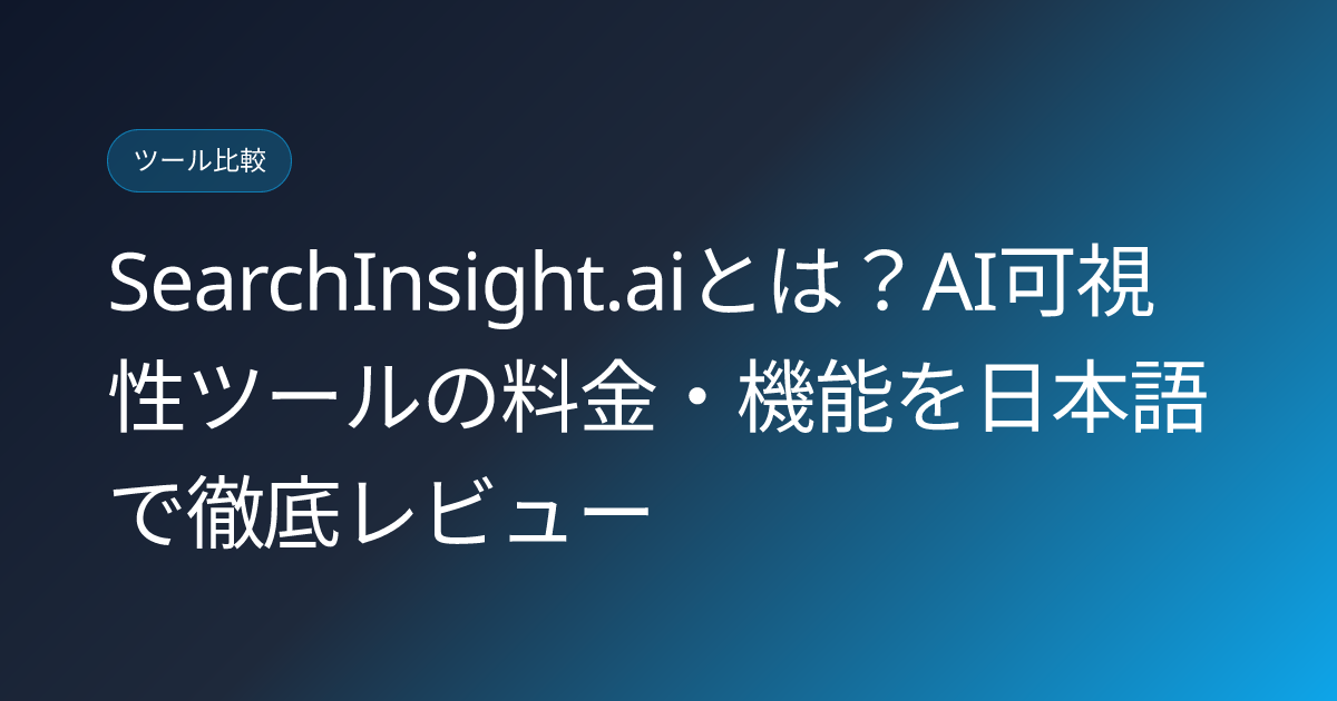 SearchInsight.aiとは？AI可視性ツールの料金・機能を日本語で徹底レビュー (searchinsight-ai-visibility-tool-japanese-review)