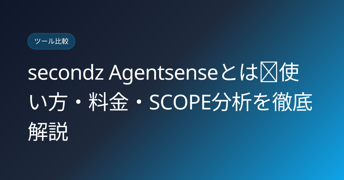 secondz Agentsenseとは｜使い方・料金・SCOPE分析を徹底解説 (secondz-agentsense-aeo-tool-japanese-review)