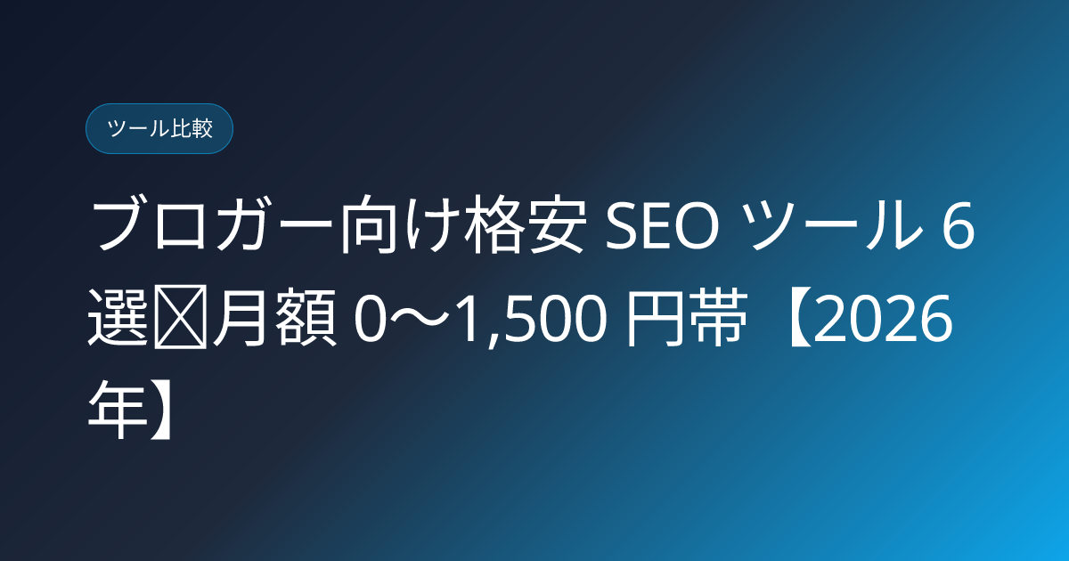 ブロガー向け格安 SEO ツール 6 選｜月額 0〜1,500 円帯【2026 年】 (seo-tools-affordable-bloggers-2026)