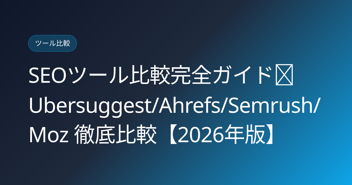 SEOツール比較完全ガイド｜Ubersuggest/Ahrefs/Semrush/Moz 徹底比較【2026年版】 (seo-tools-comparison-2026)