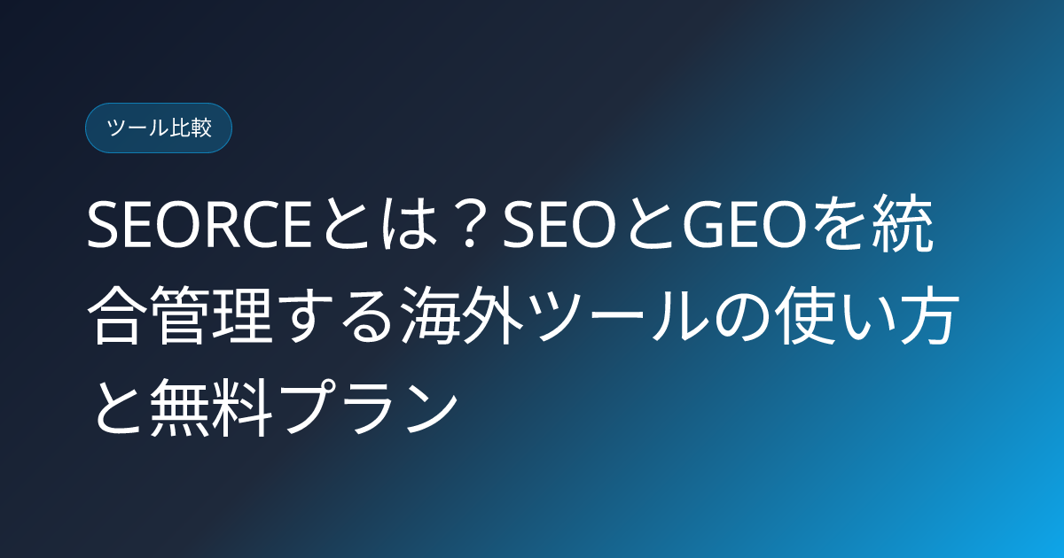 SEORCEとは？SEOとGEOを統合管理する海外ツールの使い方と無料プラン (seorce-seo-geo-unified-platform-japanese-review)