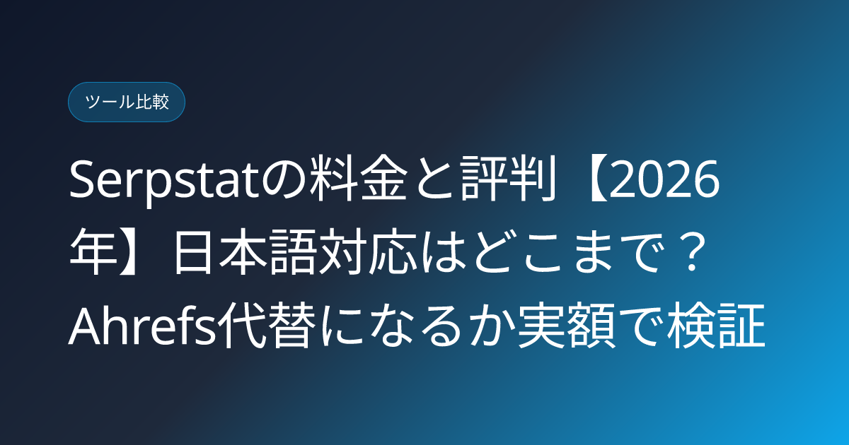 Serpstatの料金と評判【2026年】日本語対応はどこまで？Ahrefs代替になるか実額で検証 (serpstat-pricing-japanese-review)