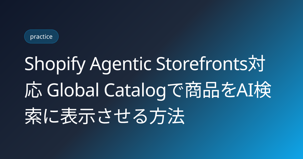 Shopify Agentic Storefronts対応 Global Catalogで商品をAI検索に表示させる方法 (shopify-agentic-storefronts-global-catalog-ai-search-optimization-2026)
