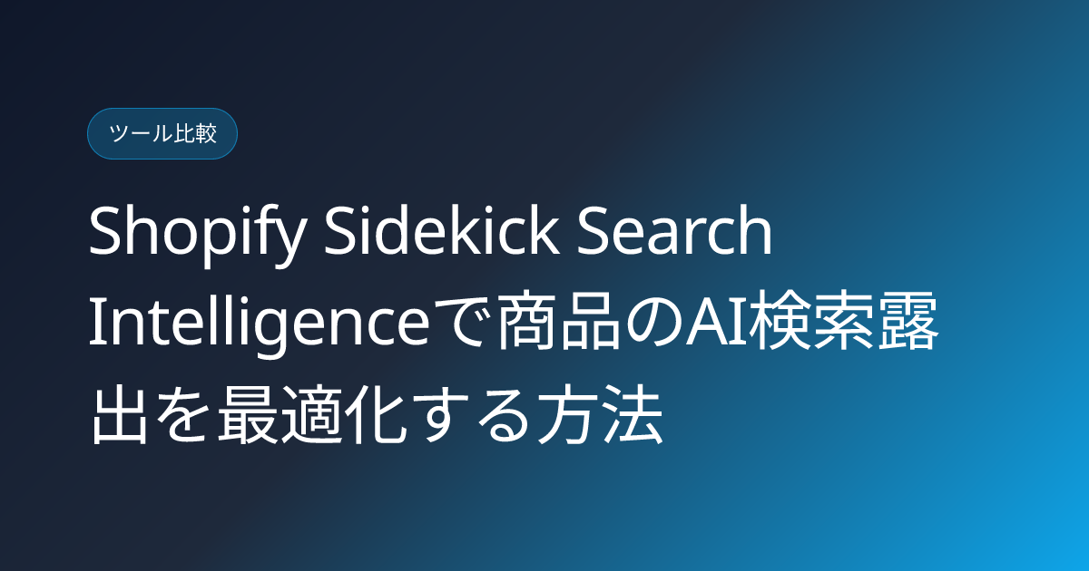 Shopify Sidekick Search Intelligenceで商品のAI検索露出を最適化する方法 (shopify-sidekick-search-intelligence-ai-query-optimization-2026)