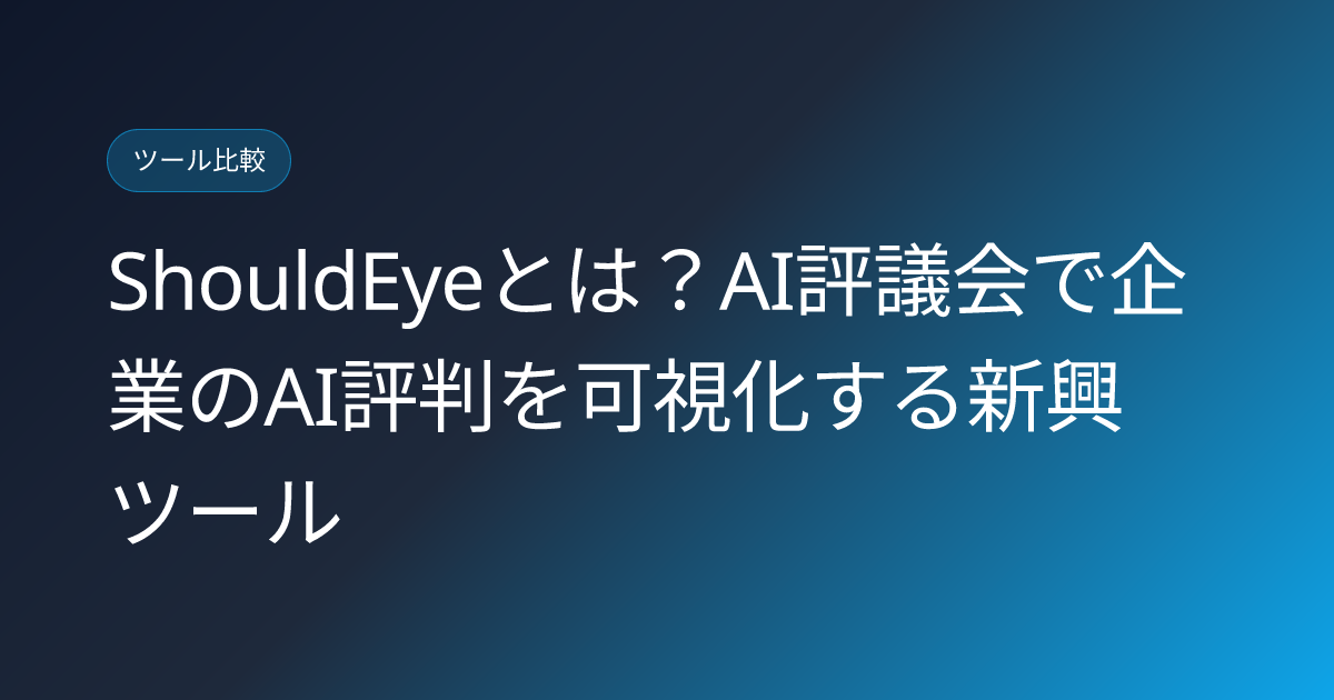 ShouldEyeとは？AI評議会で企業のAI評判を可視化する新興ツール (shouldeye-ai-brand-reputation-visibility-platform-japanese-review)