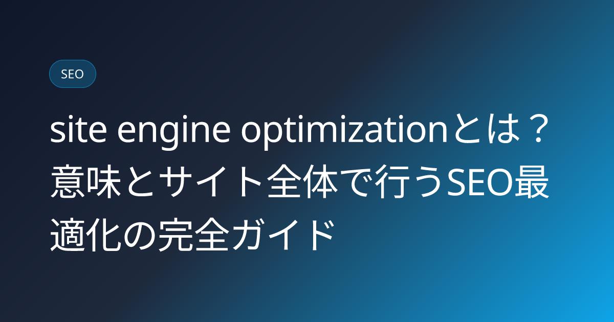 site engine optimizationとは？意味とサイト全体で行うSEO最適化の完全ガイド (site-engine-optimization-meaning-guide)