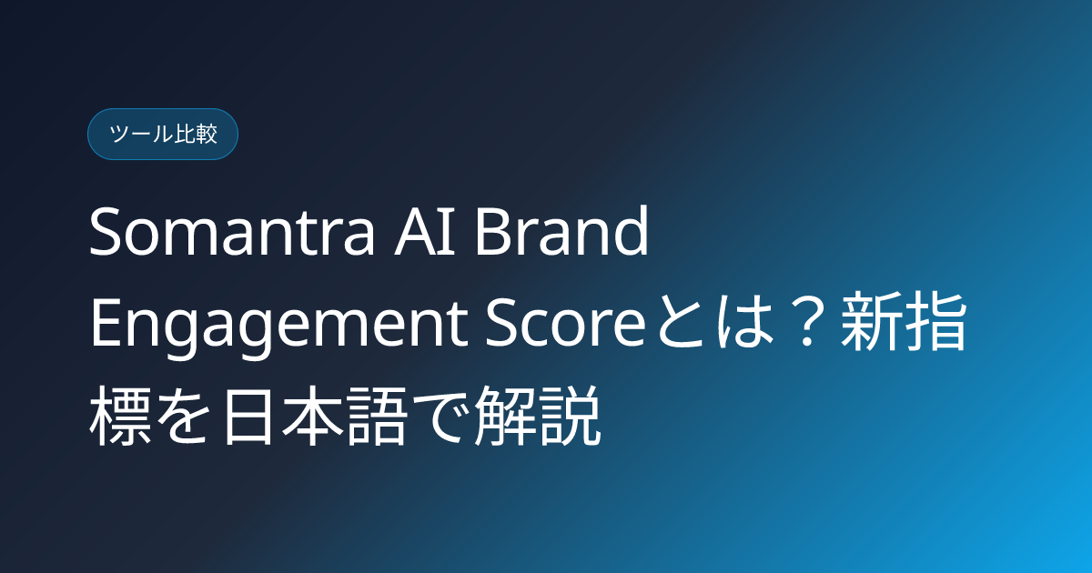 Somantra AI Brand Engagement Scoreとは？新指標を日本語で解説 (somantra-ai-brand-engagement-score-japanese-review)