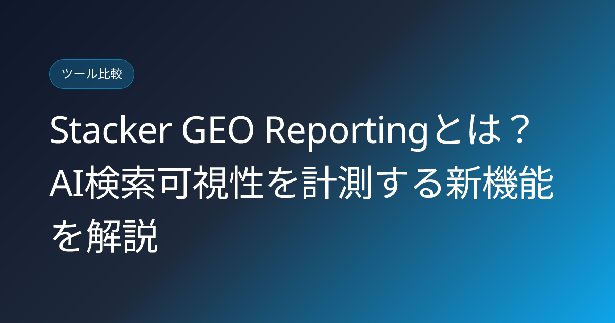 Stacker GEO Reportingとは？AI検索可視性を計測する新機能を解説 (stacker-geo-reporting-review)