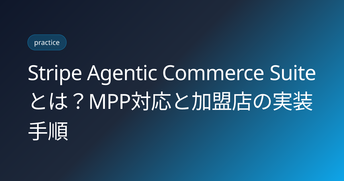 Stripe Agentic Commerce Suiteとは？MPP対応と加盟店の実装手順 (stripe-agentic-commerce-suite-mpp-merchant-setup-2026)