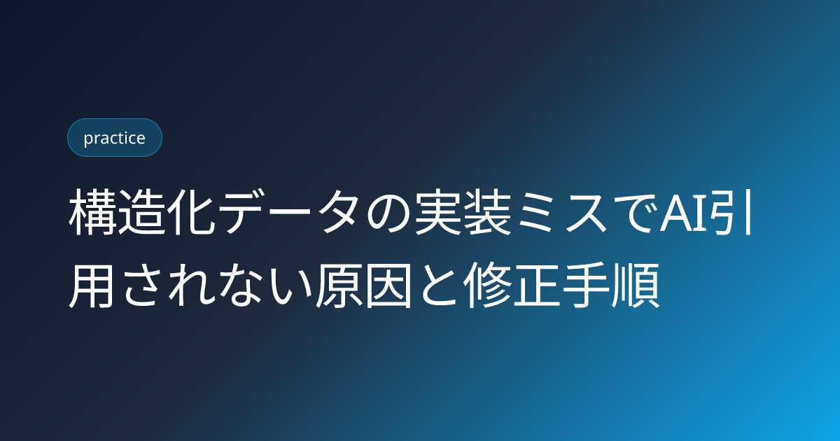 構造化データの実装ミスでAI引用されない原因と修正手順 (structured-data-implementation-mistakes-ai-citation)