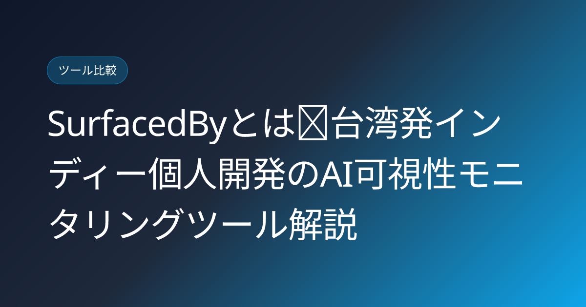 SurfacedByとは｜台湾発インディー個人開発のAI可視性モニタリングツール解説 (surfacedby-ai-visibility-indie-tool-japanese-review)