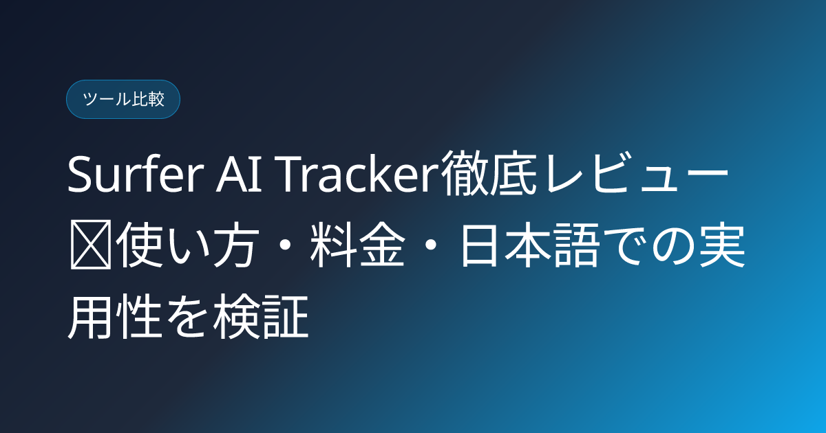 Surfer AI Tracker徹底レビュー｜使い方・料金・日本語での実用性を検証 (surfer-ai-tracker-japanese-review)