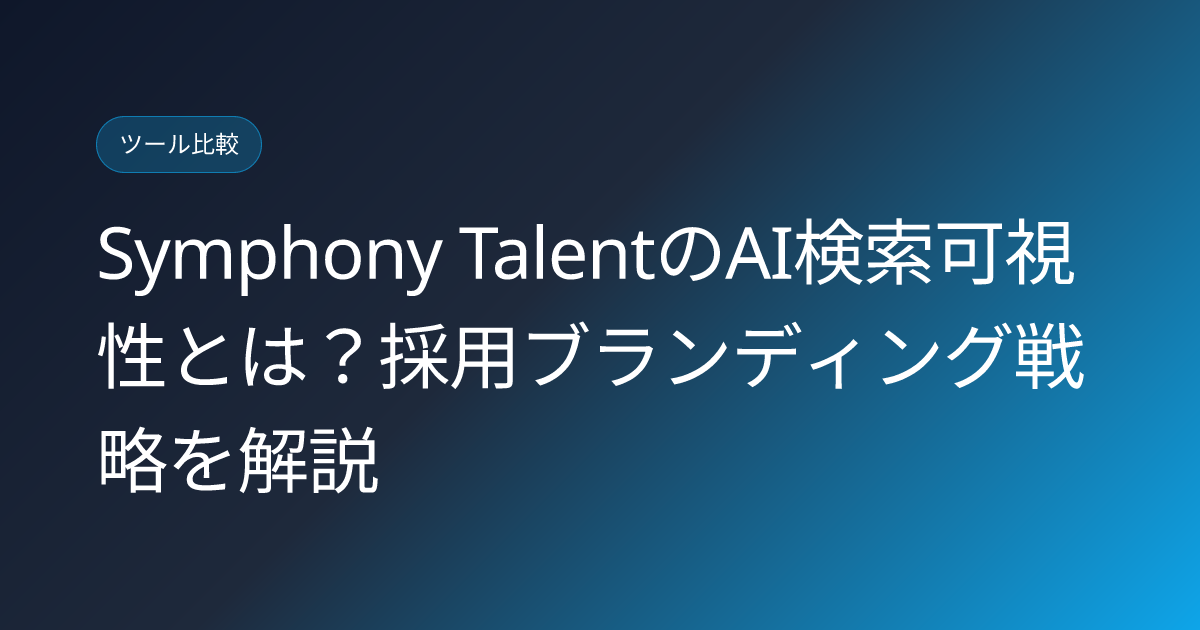 Symphony TalentのAI検索可視性とは？採用ブランディング戦略を解説 (symphony-talent-ai-search-visibility-recruitment-japanese-guide)