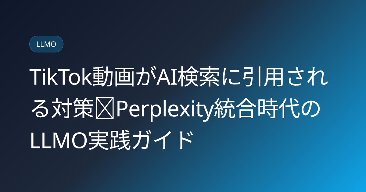 TikTok動画がAI検索に引用される対策｜Perplexity統合時代のLLMO実践ガイド (tiktok-video-ai-search-citation-optimization-2026)