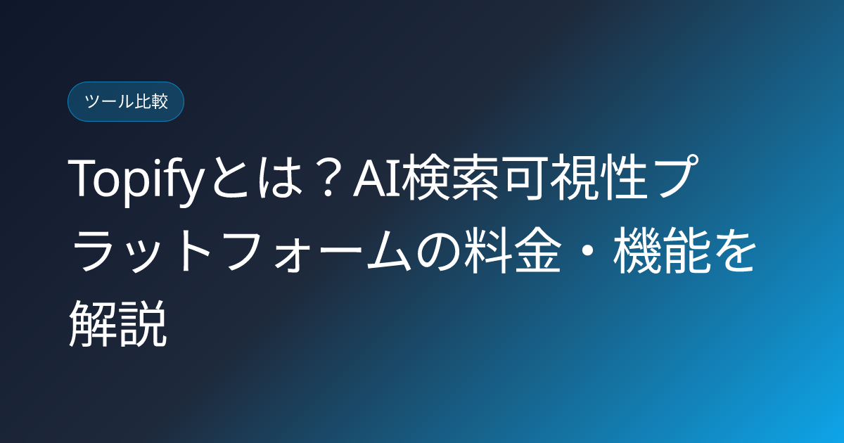 Topifyとは？AI検索可視性プラットフォームの料金・機能を解説 (topify-ai-search-visibility-platform-japanese-review)