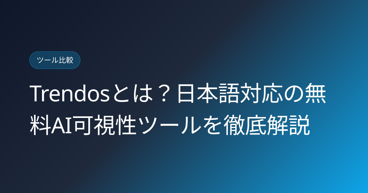 Trendosとは？日本語対応の無料AI可視性ツールを徹底解説 (trendos-free-ai-visibility-tool-japanese-review)