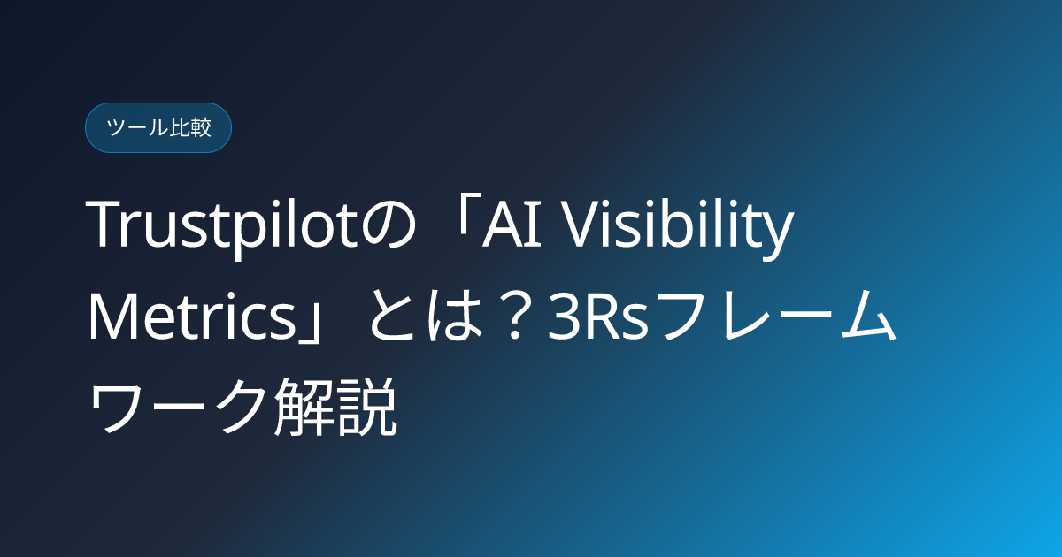 Trustpilotの「AI Visibility Metrics」とは？3Rsフレームワーク解説 (trustpilot-ai-visibility-metrics-japanese-guide)