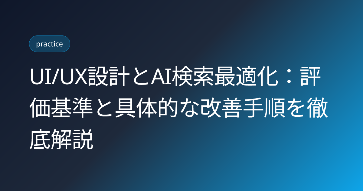 UI/UX設計とAI検索最適化：評価基準と具体的な改善手順を徹底解説 (ui-ux-ai-search-optimization)