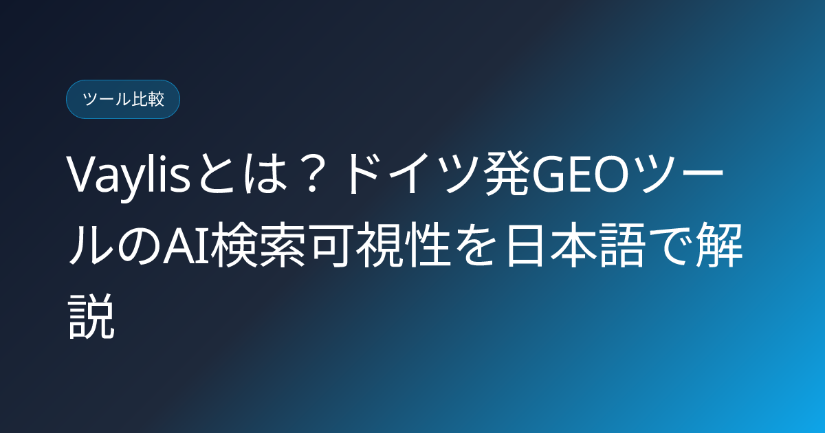 Vaylisとは？ドイツ発GEOツールのAI検索可視性を日本語で解説 (vaylis-ai-search-visibility-german-geo-japanese-review)