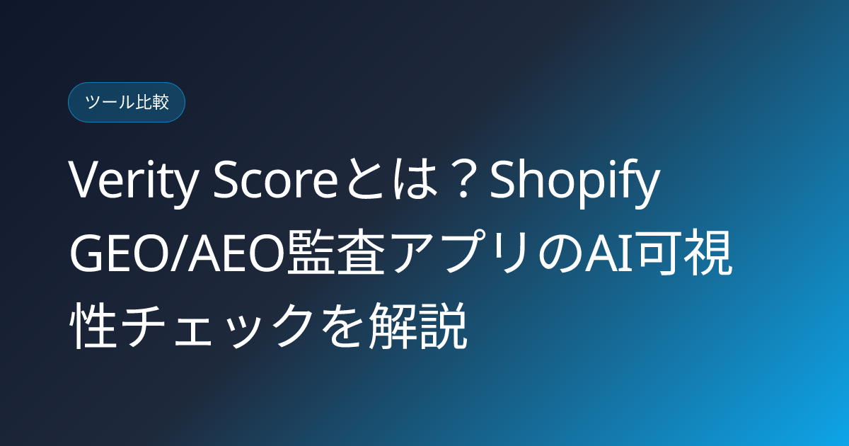 Verity Scoreとは？Shopify GEO/AEO監査アプリのAI可視性チェックを解説 (verity-score-shopify-ai-visibility-japanese-review)