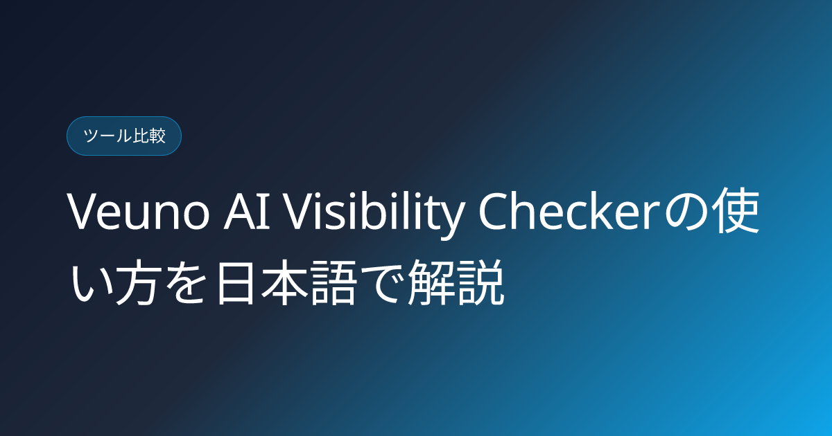 Veuno AI Visibility Checkerの使い方を日本語で解説 (veuno-ai-visibility-checker-japanese-review)
