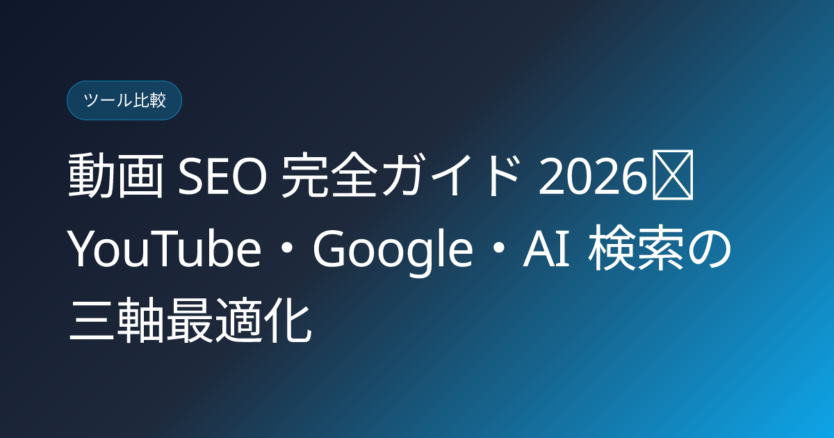 動画 SEO 完全ガイド 2026｜YouTube・Google・AI 検索の三軸最適化 (video-seo-complete-guide-2026)