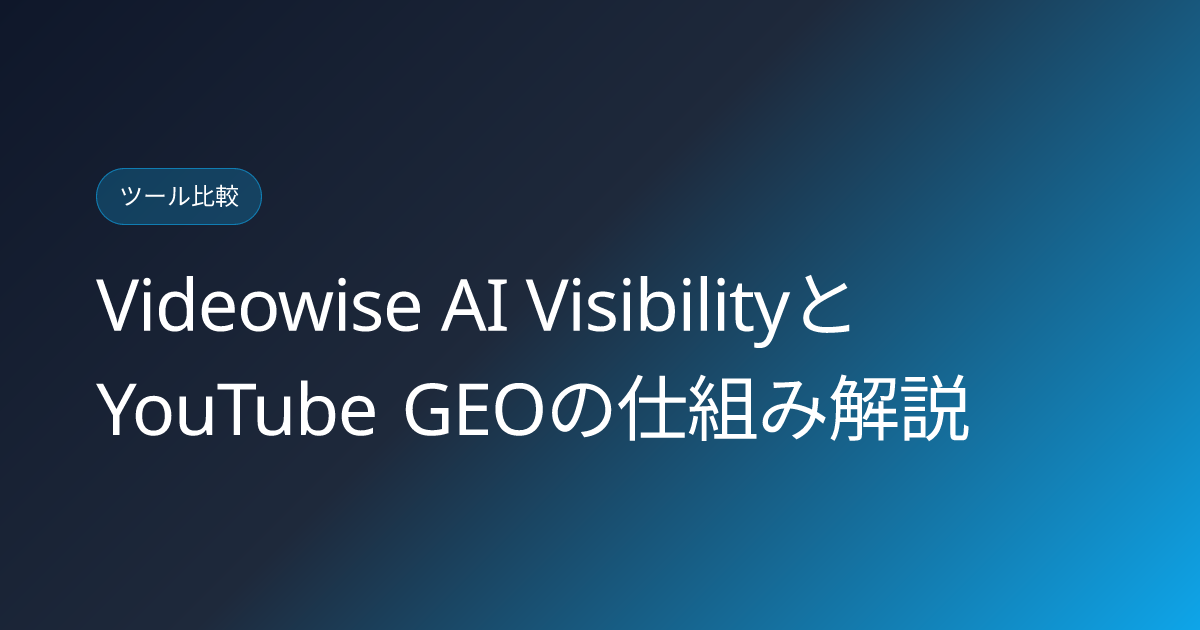 Videowise AI VisibilityとYouTube GEOの仕組み解説 (videowise-youtube-geo-ai-visibility-japanese-guide)