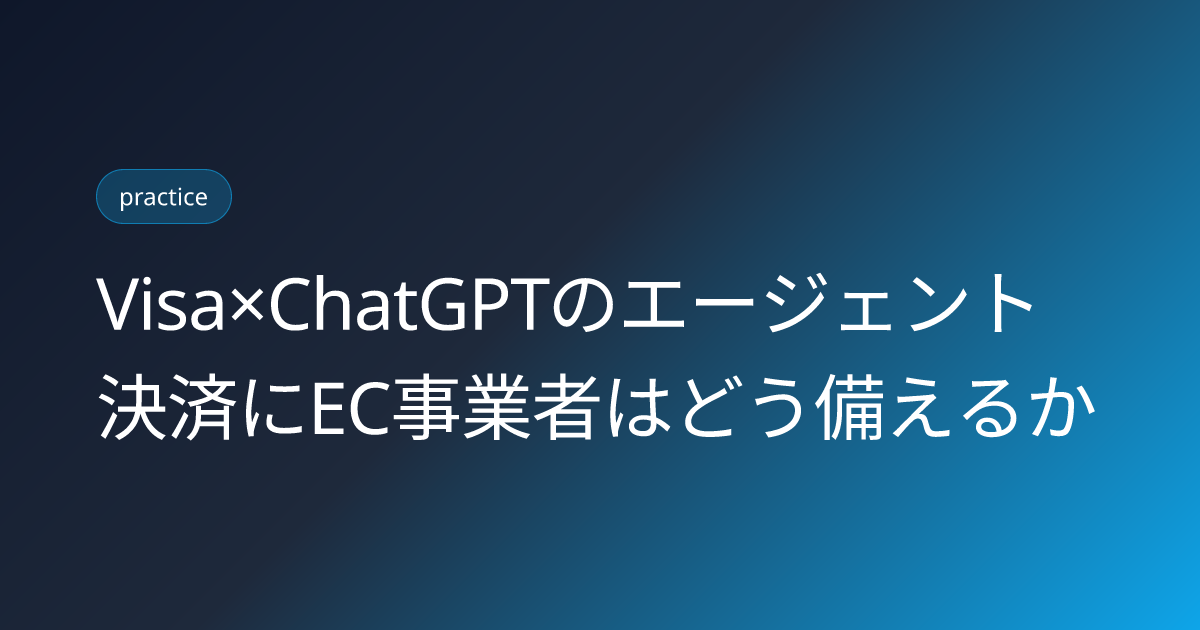 Visa×ChatGPTのエージェント決済にEC事業者はどう備えるか (visa-chatgpt-agentic-payment-ec-merchant-prep-2026)