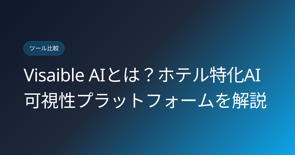 Visaible AIとは？ホテル特化AI可視性プラットフォームを解説 (visaible-ai-hotel-visibility-platform-japanese-review)