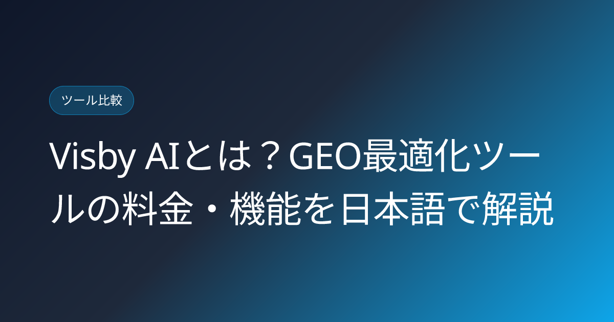Visby AIとは？GEO最適化ツールの料金・機能を日本語で解説 (visby-ai-geo-optimization-tool-japanese-review)